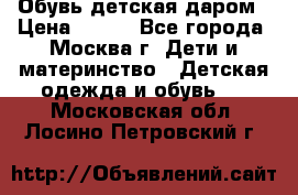 Обувь детская даром › Цена ­ 100 - Все города, Москва г. Дети и материнство » Детская одежда и обувь   . Московская обл.,Лосино-Петровский г.